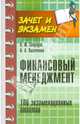 Финансовый менеджмент. 100 экзаменационных ответов. Учебное пособие, Свиридов Олег Юрьевич, Лысоченко Алла Алексеевна 