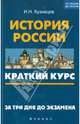 История России. Краткий курс. За три дня до экзамена, Кузнецов Игорь Николаевич 
