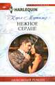 Нежное сердце, Кэрол Мортимер 