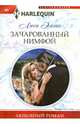 Зачарованный нимфой, Эллис Люси 