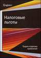 Налоговые льготы. Теория и практика применения. Монография. Гриф УМЦ "Профессиональный учебник", Игорь Майбуров, Юрий Борисович Иванов, С.В. Антоненко 