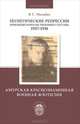 Политические репрессии командно-начальствующего состава. 1937-1938. Амурская Краснознаменная военная флотилия, В. С. Мильбах 