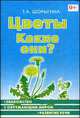 Цветы. Какие они?, Шорыгина Т.А. 