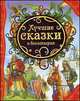 Лучшие сказки о богатырях (ВЛС), 