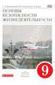 Основы безопасности жизнедеятельности. 9 класс. Учебник. Вертикаль. ФГОС, Латчук Владимир Николаевич, Кузнецов Михаил Иванович, Марков Валерий Васильевич, Вангородский Сергей Николаевич 