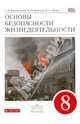 Основы безопасности жизнедеятельности. 8 класс. Учебник. Вертикаль. ФГОС, Вангородский Сергей Николаевич, Латчук Владимир Николаевич, Кузнецов Михаил Иванович, Марков Валерий Васильевич 