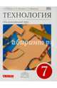 Технология. Обслуживающий труд. 7 класс. Учебник. Вертикаль. ФГОС, Кожина Ольга Алексеевна, Маркуцкая Софья Эдуардовна, Кудакова Елена Николаевна 