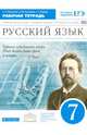 Русский язык. 7 класс. Рабочая тетрадь к УМК "Русский язык. Теория", "Русский язык. Практика", "Русский язык. Русская речь", Пименова Светлана Николаевна, Купалова Александра Юльевна, Перова Татьяна Евгеньевна 