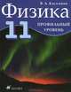 Физика. Профильный уровень. 11 класс. Учебник, В. А. Касьянов 