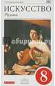 Искусство. Музыка. 8 класс. Учебник. ВЕРТИКАЛЬ. ФГОС (+CD), Науменко Татьяна Ивановна, Алеев Виталий Владимирович 