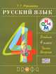Русский язык. 4 класс. Учебник (комплект из 2 книг), Т. Г. Рамзаева 