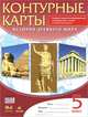 История Древнего мира. 5 класс. Контурные карты. ФГОС, Тороп В.В. 