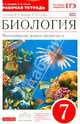 Биология. Многообразие живых организмов. 7 класс. Рабочая тетрадь к учебнику В.Б. Захарова, Н.И. Сонина "Биология. Многообразие живых организмов". С тестовыми заданиями ЕГЭ. Вертикаль. ФГОС, Захаров Владимир Борисович, Сонин Николай Иванович 