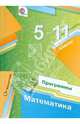 Математика. 5-11 кл. Программы. (+ CD) (ФГОС) /Полонский., Мерзляк Аркадий Григорьевич, Полонский Виталий Борисович, Якир Михаил Семенович 
