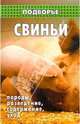 Свиньи: породы, разведение, содержание, уход, Демидов Николай Михайлович 