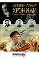Исторические хроники с Николаем Сванидзе. 1942-1943-1944 / М.С. Сванидзе, Н.К. Сванидзе. - ил., Сванидзе Марина, Сванидзе Николай Карлович 