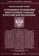 Федеральный закон "О правовом положении иностранных граждан в Российской Федерации", 