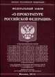 Федеральный закон "О прокуратуре Российской Федерации", 