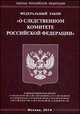 Федеральный закон "О следственном комитете Российской Федерации", 