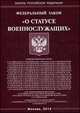 Федеральный закон "О статусе военнослужащих", 