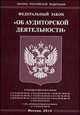 Федеральный закон "Об аудиторской деятельности", 