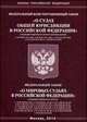 Федеральный конституционный закон "О судах общей юрисдикции в Российской Федерации" и Федеральный Закон "О мировых судьях в Российской Федерации", 