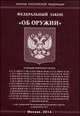 Федеральный закон "Об оружии", 