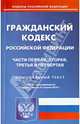 Гражданский кодекс Российской Федерации по состоянию на 21 апреля 2014 года, 