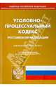 Уголовно-процессуальный кодекс Российской Федерации по состоянию на 15 апреля 2014 года, 