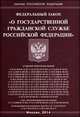 Федеральный закон "О государственной гражданской службе Российской Федерации", 