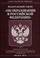Федеральный Закон "Об образованиив Российской Федерации", 