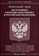 Федеральный закон "Об основных гарантиях прав ребенка в Российской Федерации", 