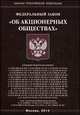 Федеральный закон "Об акционерных обществах", 