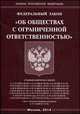 Федеральный закон "Об обществах с ограниченной ответственностью", 