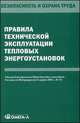 Правила технической эксплуатации тепловых энергоустановок. Утверждены приказом Министерства энергетики Российской Федерации от 24.03.2003 г. № 115, 
