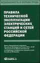 Правила технической эксплуатации электрических станций и сетей Российской Федерации, 