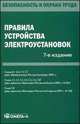 Правила устройства электроустановок. 7-е изд, 