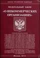 Федеральный закон "О некоммерческих организациях", 