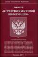 Федеральный закон "О средствах массовой информации", 