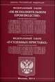 Федеральный Закон "Об исполнительном производстве", Федеральный Закон "О судебных приставах", 