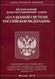 Федеральный конституционный закон "О судебной системе Российской Федерации ", 