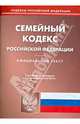 Семейный кодекс Российской Федерации по состоянию на 5 мая 2014 года, 
