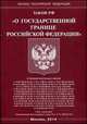 Закон Российской Федерации "О государственной границе Российской Федерации", 