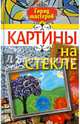 Картины на стекле (Каталог), Рамаева Надежда Витальевна 
