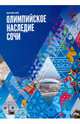 Олимпийское наследие Сочи (Bosсo), коллектив авторов 