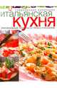 Итальянская кухня. Современная кулинария. Оригинальные рецепты от профессионалов, без автора 