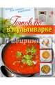 Готовлю в мультиварке (книга для записи кулинарных рецептов), составление 