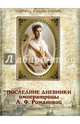 Последние дневники императрицы А.Ф. Романовой (февраль 1917 год - 16 июня 1918 года), 0 