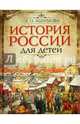 История России для детей., Ишимова Александра Осиповна 