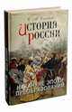 История России. Накануне эпохи преобразований, Соловьев Сергей Михайлович 